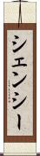 シェンシー Scroll