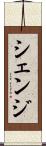 シェンジ Scroll