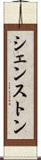 シェンストン Scroll