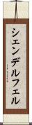 シェンデルフェル Scroll
