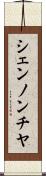 シェンノンチヤ Scroll