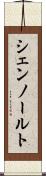 シェンノールト Scroll