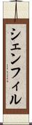 シェンフィル Scroll