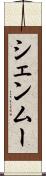 シェンムー Scroll