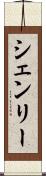 シェンリー Scroll