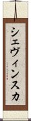 シェヴィンスカ Scroll