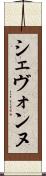 Shevonne Scroll