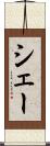 シェー Scroll