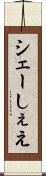 シェー Scroll
