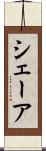 シェーア Scroll