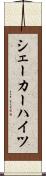 シェーカーハイツ Scroll