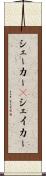 シェーカー(P) Scroll