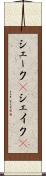 シェーク(P) Scroll