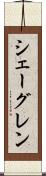 シェーグレン Scroll