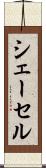 シェーセル Scroll