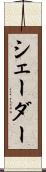 シェーダー Scroll