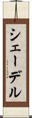 シェーデル Scroll
