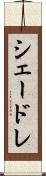 シェードレ Scroll