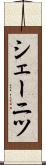 シェーニツ Scroll