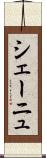 シェーニュ Scroll
