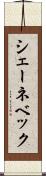 シェーネベック Scroll
