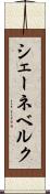 シェーネベルク Scroll