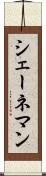 シェーネマン Scroll