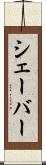 シェーバー Scroll