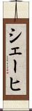 シェーヒ Scroll