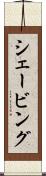シェービング Scroll