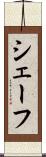 シェーフ Scroll