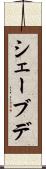 シェーブデ Scroll