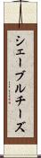 シェーブル・チーズ Scroll