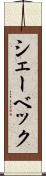 シェーベック Scroll
