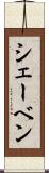 シェーベン Scroll