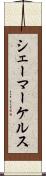 シェーマーケルス Scroll