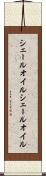 シェールオイル Scroll