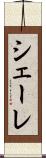 シェーレ Scroll
