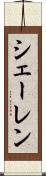 シェーレン Scroll