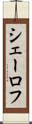 シェーロフ Scroll