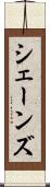 シェーンズ Scroll