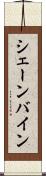 シェーンバイン Scroll