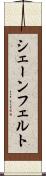 シェーンフェルト Scroll