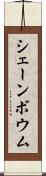 シェーンボウム Scroll