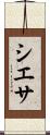 シエサ Scroll
