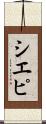 シエピ Scroll