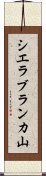 シエラブランカ山 Scroll