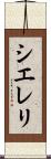 Siereli Scroll