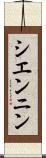 シエンニン Scroll