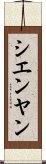 シエンヤン Scroll